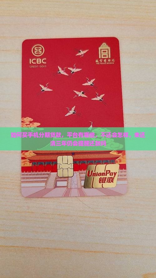 如何买手机分期贷款