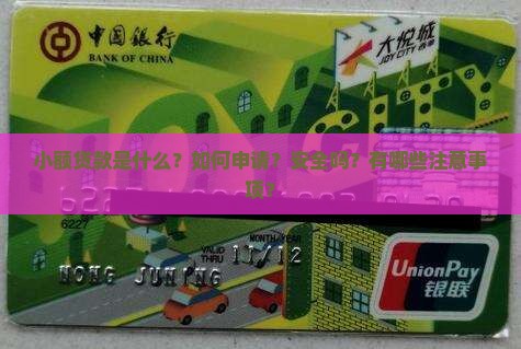 存在的小额贷款是什么
