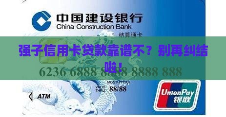 强子信用卡贷款可靠吗