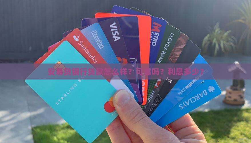 安易贷银行贷款