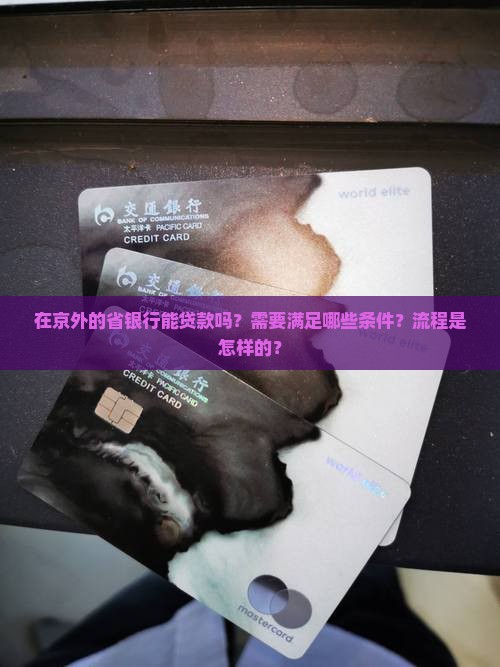 在京外省银行能贷款吗
