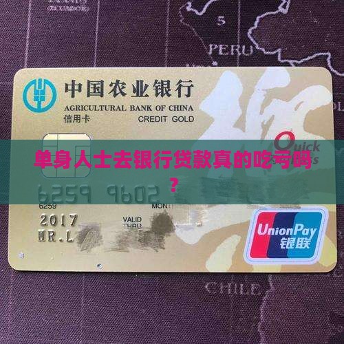 单身在银行好贷款吗