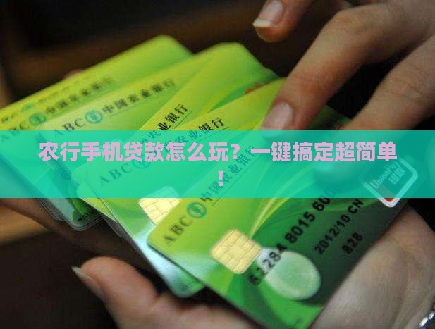 农行手机怎么授权贷款