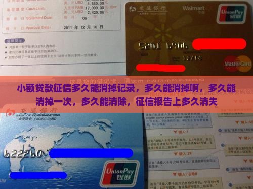 小额贷款征信多久能消掉