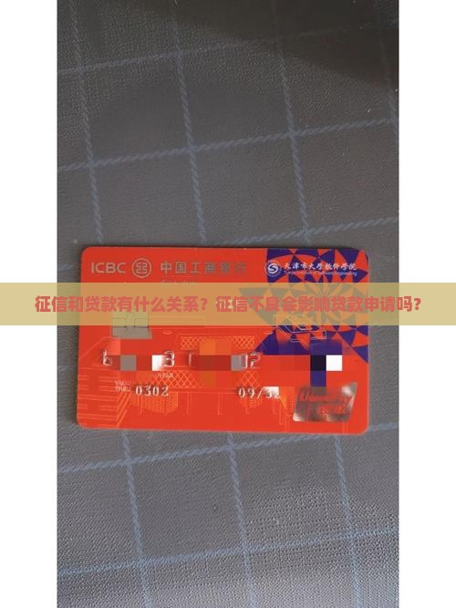 征信和贷款相通吗