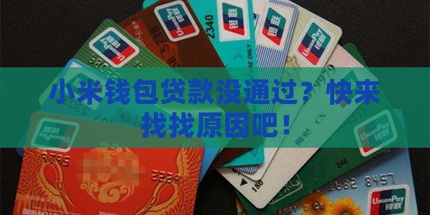 小米钱包贷款成功率