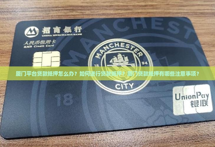 厦门平台贷款抵押