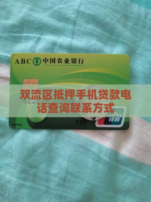 双流区抵押手机贷款电话
