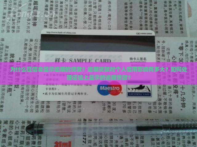 征信显示逾期的贷款
