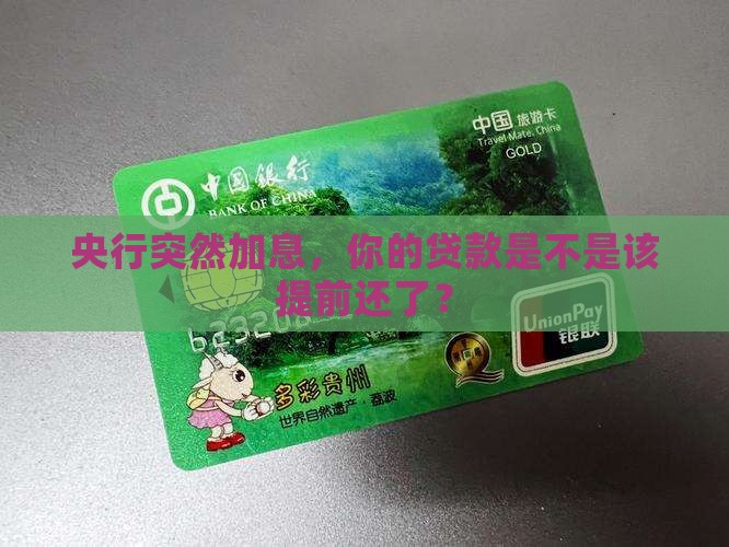 央行加息贷款提前还款