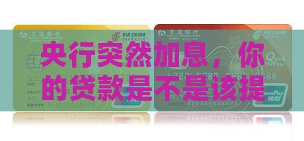 央行加息贷款提前还款