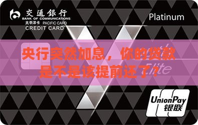 央行加息贷款提前还款