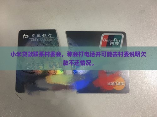 小米贷款联系村委会