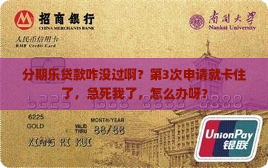 分期乐贷款没通过