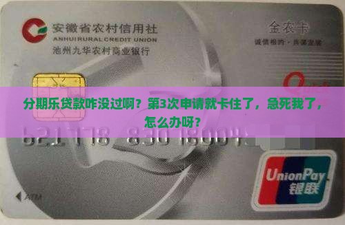 分期乐贷款没通过