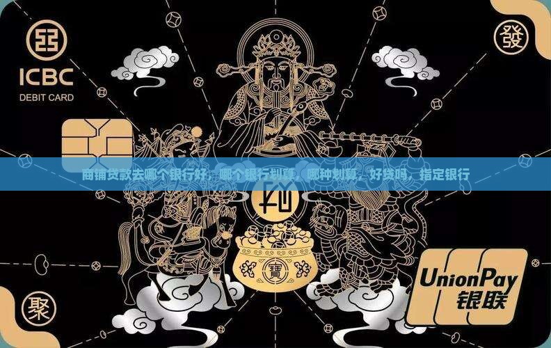 商铺贷款去哪个银行好