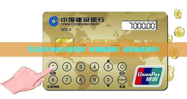 可以多次申请小额贷款