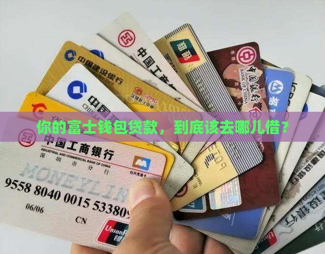 富士钱包贷款平台有哪些