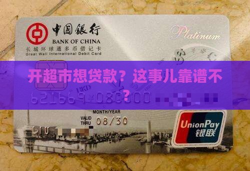 开超市贷款合适吗