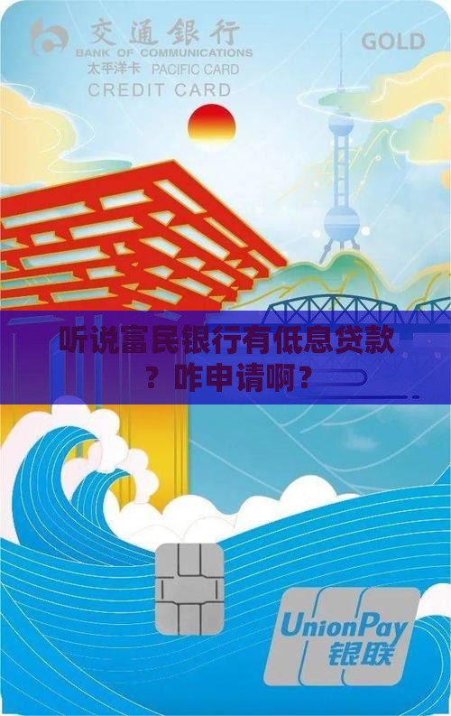 富民银行低息贷款怎么申请
