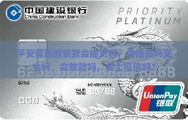 平安普惠的贷款会抽贷吗