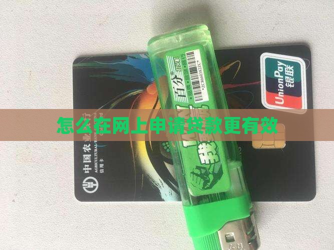 怎么在网上贷款有效