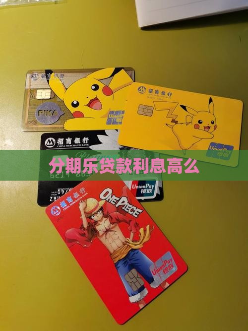 分期乐贷款利息高么