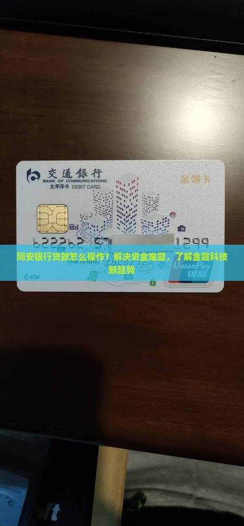同安银行贷款怎么操作