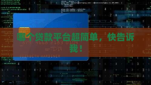哪个贷款平台简单点