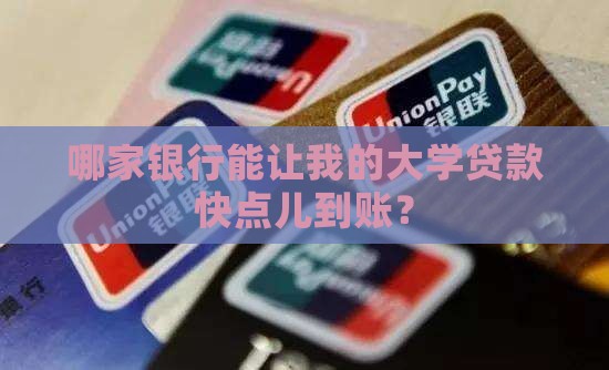 大学贷款哪家银行快点