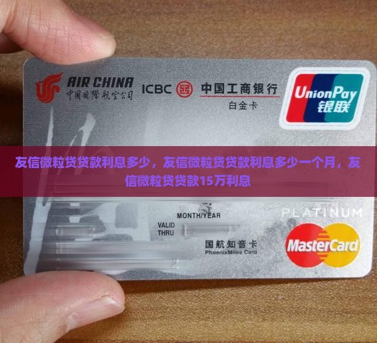 友信微粒贷贷款利息多少