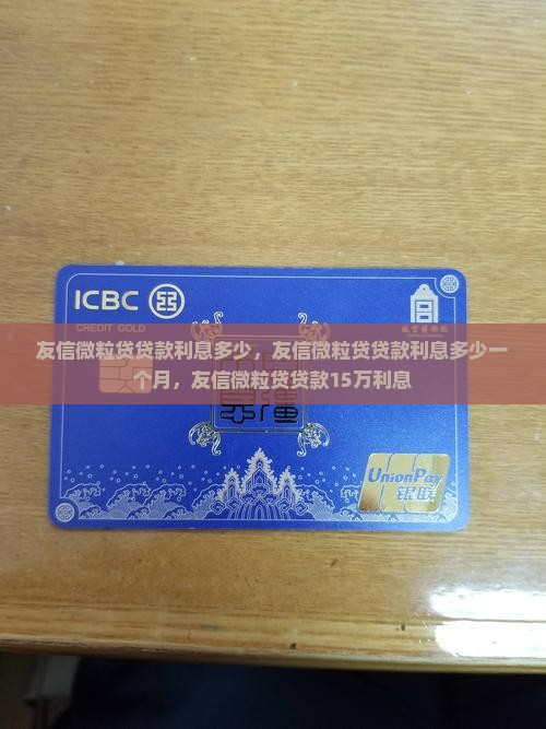 友信微粒贷贷款利息多少