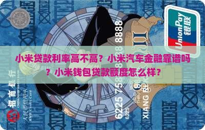 小米贷贷款怎么样