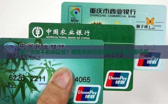 哪个贷款不影响征信