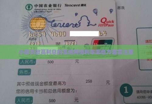 小额贷款高利息有哪些