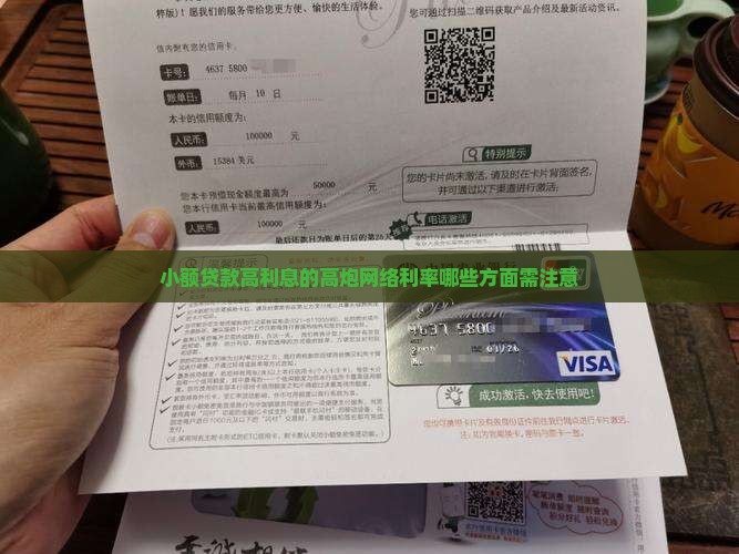 小额贷款高利息有哪些