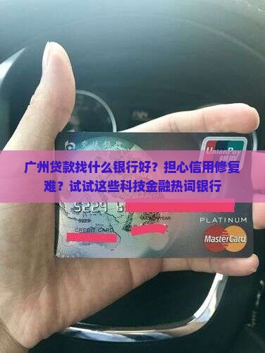 广州贷款找什么银行好