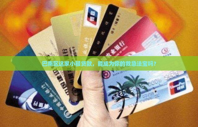 巴南区诚通小额贷款