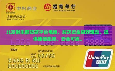 北京俱乐部贷款平台电话