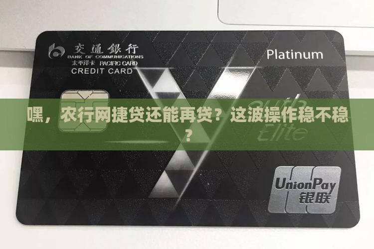 农行网捷贷再次贷款