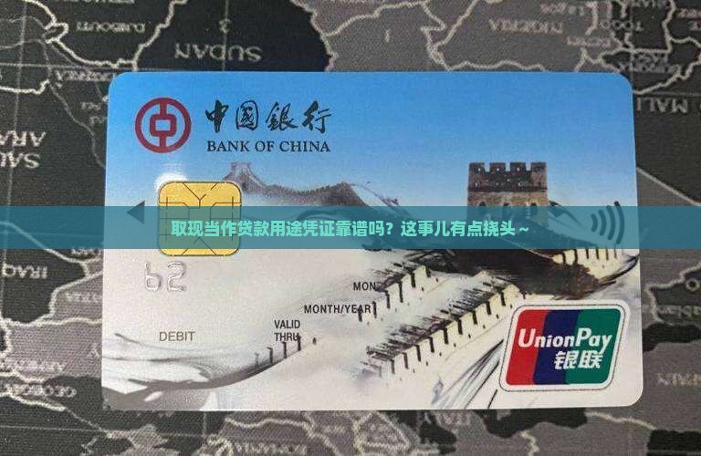 取现算不算贷款用途凭证