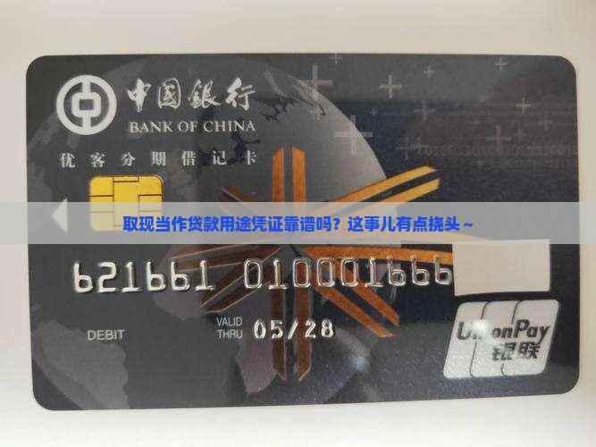 取现算不算贷款用途凭证