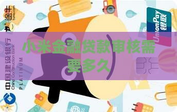 小米金融贷款审核多久