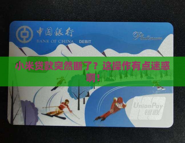 小米贷款突然不给