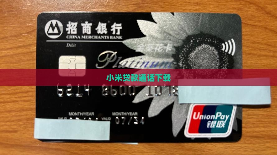 小米ai通话贷款