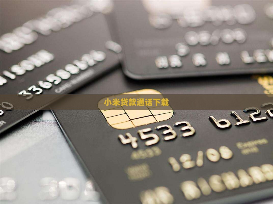 小米ai通话贷款