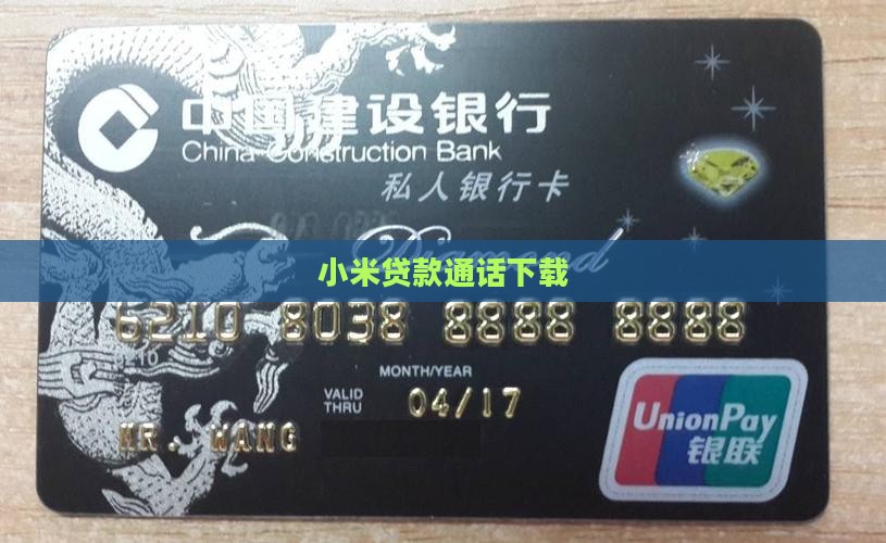 小米ai通话贷款
