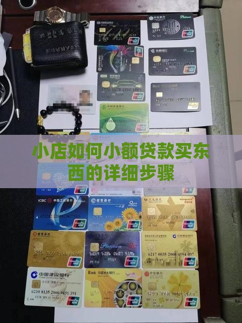 小店如何小额贷款买东西