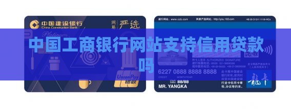 工商可以信用贷款吗 工商可以信用贷款吗
