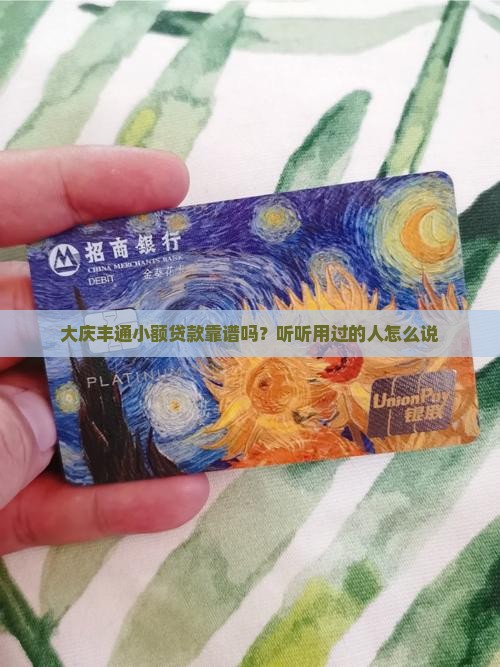 大庆丰通小额贷款怎么样 大庆丰通小额贷款怎么样